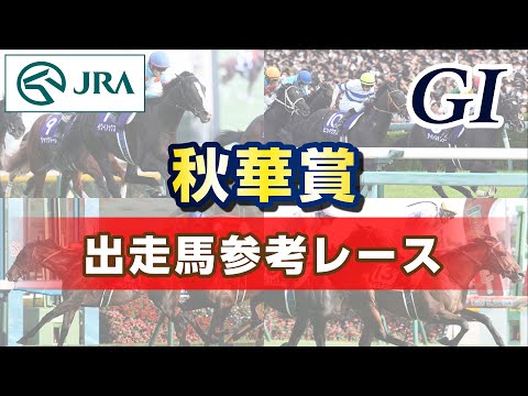 【参考レース】2023年 秋華賞｜JRA公式