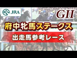 【参考レース】2023年 府中牝馬ステークス｜JRA公式