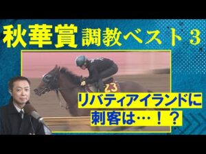 オークス２着・ハーパー、レコードV・マスクトディーヴァよりも目を引く馬が！？　競馬エイト・高橋賢司トラックマンの調教解説＜秋華賞(GⅠ)＞