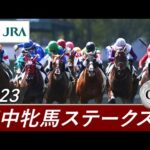 2023年 府中牝馬ステークス(GⅡ) | 第71回 | JRA公式