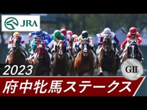 2023年 府中牝馬ステークス（GⅡ） | 第71回 | JRA公式