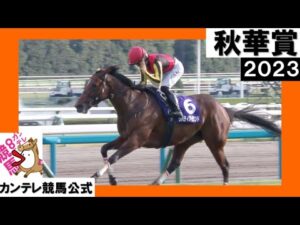 【史上7頭目の牝馬三冠達成！】2023年 秋華賞 (GⅠ) リバティアイランド　実況：川島壮雄【カンテレ公式】