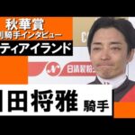 2023年 秋華賞 (GⅠ) 勝利騎手インタビュー《川田将雅》リバティアイランド【カンテレ公式】