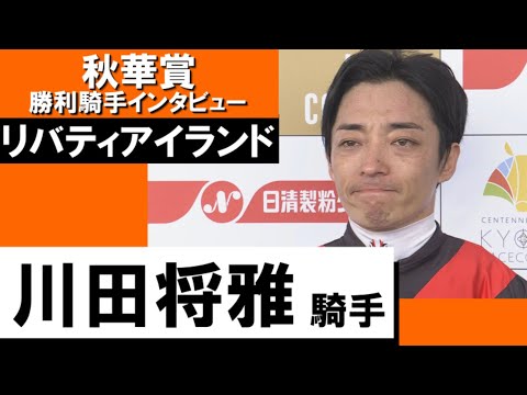 2023年 秋華賞 (GⅠ)  勝利騎手インタビュー《川田将雅》リバティアイランド【カンテレ公式】