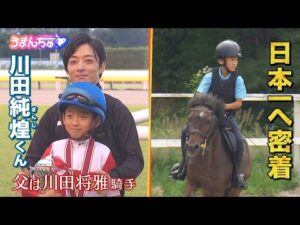 【父は川田将雅騎手】川田純煌くんが挑むジョッキーベイビーズ日本一への道