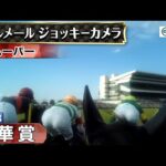 【ジョッキーカメラ】ハーパー騎乗のC.ルメール騎手ジョッキーカメラ映像|2023年秋華賞|JRA公式