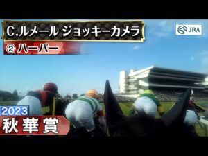 【ジョッキーカメラ】ハーパー騎乗のC.ルメール騎手ジョッキーカメラ映像｜2023年秋華賞｜JRA公式