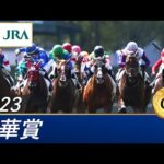 2023年 秋華賞(GⅠ) | 第28回 | JRA公式