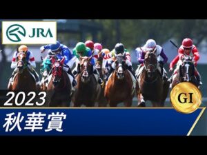 2023年 秋華賞（GⅠ） | 第28回 | JRA公式