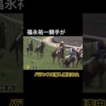福永祐一騎手が騎乗している競走馬がバランスを崩し落馬
