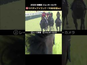 【ジョッキーカメラ×レース映像】2023年秋華賞 リバティアイランド  川田将雅騎手 #shorts ｜JRA公式