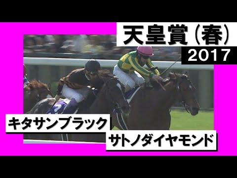 【現役最強馬決定戦】2017年 天皇賞(春)GⅠ キタサンブラック VS サトノダイヤモンド　実況：吉原功兼【カンテレ公式】