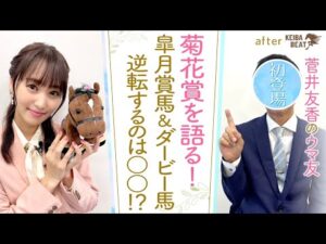 「菊花賞は一番好きなレースです！」あの熱血トラックマンが初登場！トーホウジャッカルが起こした奇跡…そして今年の注目は！？リバティアイランドの牝馬三冠も！[菅井友香のウマ友になってくれませんか？＃３３]