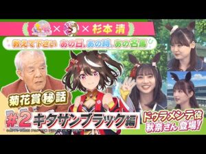 TVアニメ『ウマ娘 プリティーダービー Season 3』 × 杉本清 教えてください あの日、あの時、あの名馬 　#２：キタサンブラック編