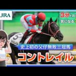 【3分でわかる】コントレイル・史上初の父仔無敗三冠馬 | JRA公式
