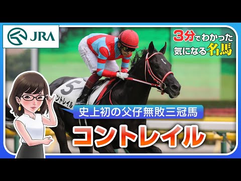 【3分でわかる】コントレイル・史上初の父仔無敗三冠馬 | JRA公式