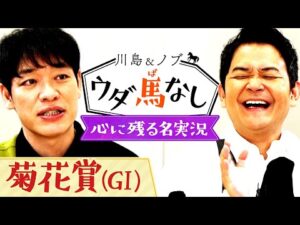 「菊の季節に桜が満開！」競馬ファンの心に残る名実況に川島とノブも大興奮！さらにノブが考える名フレーズも…!?【川島＆ノブ ウダ馬なし】