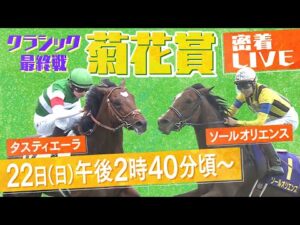 【密着LIVE配信】23年ぶりに三冠最終戦で激突！皐月賞馬vsダービー馬に密着＜菊花賞2023＞