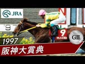 1997年 阪神大賞典（GⅡ） | マヤノトップガン | JRA公式