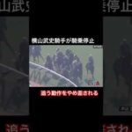 横山武史騎手がゴール直前で追う動作をやめて騎乗停止