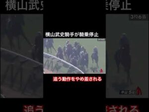 横山武史騎手がゴール直前で追う動作をやめて騎乗停止