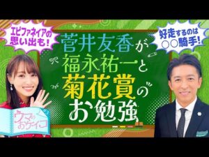 【菊花賞を勝つのは○○騎手！？福永祐一先生が徹底分析！】菅井友香のウマのおケイコ＃３