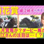 「気になる馬は5、6頭…!爆発力は○○、総合力は○○、折り合いに心配がないのは○○」菊花賞(GⅠ)を元ジョッキーの細江純子さんが徹底解説!<細江純子のネタ帳>