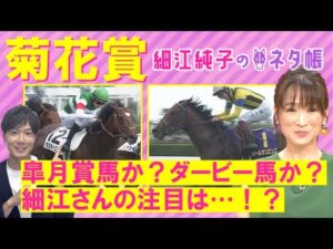 「気になる馬は５、６頭…！爆発力は○○、総合力は○○、折り合いに心配がないのは○○」菊花賞(GⅠ)を元ジョッキーの細江純子さんが徹底解説！＜細江純子のネタ帳＞
