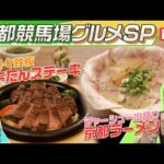 【グルメ】豪華牛たんステーキと絶品カレーパンにますぶちさちよさんも思わずおかわり!?「京都競馬場グルメ・前編」 | JRA公式