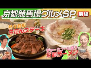 【グルメ】豪華牛たんステーキと絶品カレーパンにますぶちさちよさんも思わずおかわり！？「京都競馬場グルメ・前編」 | JRA公式