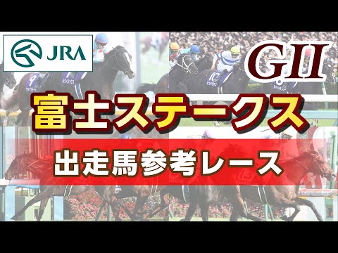 【参考レース】2023年 富士ステークス｜JRA公式