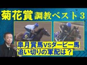 【ソールオリエンス、タスティエーラらに割って入る注目馬は…？】競馬エイト・高橋賢司トラックマンの調教解説＜菊花賞(GⅠ)＞