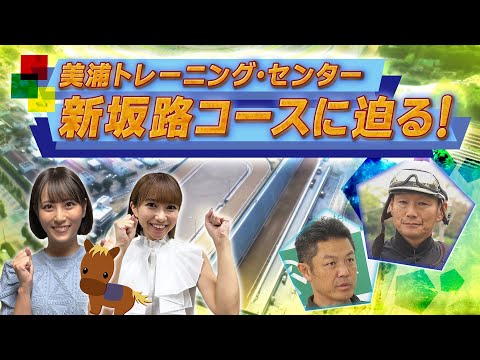 美浦トレーニング・センター　新坂路コースを徹底解剖！！ | JRA公式