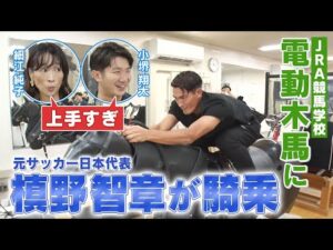 【Part1】 競馬学校の最新電動木馬を体験！ 〇〇の騎乗姿に一同驚愕！！ | JRA公式
