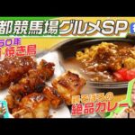 【グルメ】競馬場で呑み比べ?京都の老舗名店の焼き鳥やカレーもますぶちさちよさんが堪能!「京都競馬場グルメ・後編」 | JRA公式