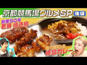 【グルメ】競馬場で呑み比べ？京都の老舗名店の焼き鳥やカレーもますぶちさちよさんが堪能！「京都競馬場グルメ・後編」 | JRA公式
