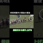 【直線一気】幸英明騎手が最後方から捲り上げる