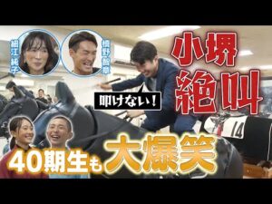 【Part2】 競馬学校の最新電動木馬を体験！40期生も参戦！槙野智章&細江純子&小堺翔太が鞭を叩く！ | JRA公式