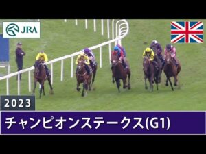 2023年 チャンピオンステークス（G1）  |  JRA公式