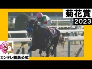 2023年 菊花賞 (GⅠ)  ドゥレッツァ　実況：川島壮雄【カンテレ公式】