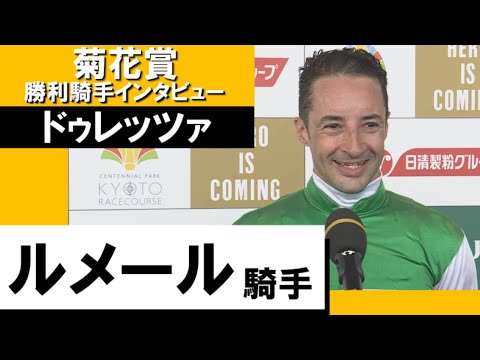 2023年 菊花賞 (GⅠ) 勝利騎手インタビュー《ルメール》ドゥレッツァ【カンテレ公式】