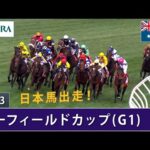【日本馬出走】2023年 コーフィールドカップ(G1) | 第146回 | JRA公式