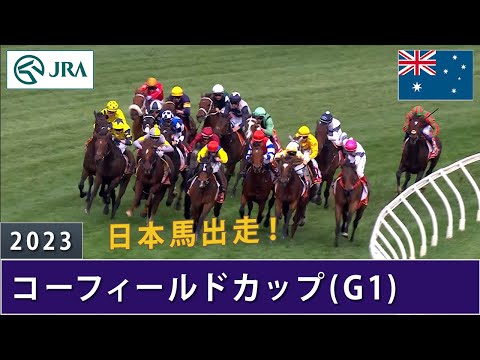 【日本馬出走】2023年 コーフィールドカップ（G1） | 第146回 | JRA公式