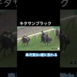【皐月賞】キタサンブラックは3着に破れる…