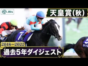 【過去5年】 天皇賞（秋） 2018～2022｜JRA公式