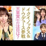 「ポテンシャルは現役でもトップクラス！」競馬BEATの解説担当・坂本トラックマンが注目！”世界NO1”イクイノックスに挑むライバルの中に気になる馬が！[菅井友香のウマ友になってくれませんか？＃３４]