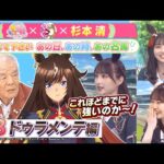 TVアニメ『ウマ娘 プリティーダービー Season 3』 × 杉本清 教えてください あの日、あの時、あの名馬 #3:ドゥラメンテ編