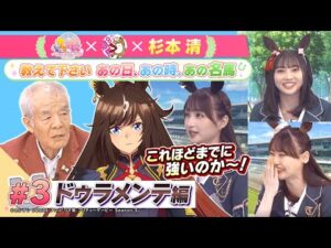 TVアニメ『ウマ娘 プリティーダービー Season 3』 × 杉本清 教えてください あの日、あの時、あの名馬 　#３：ドゥラメンテ編