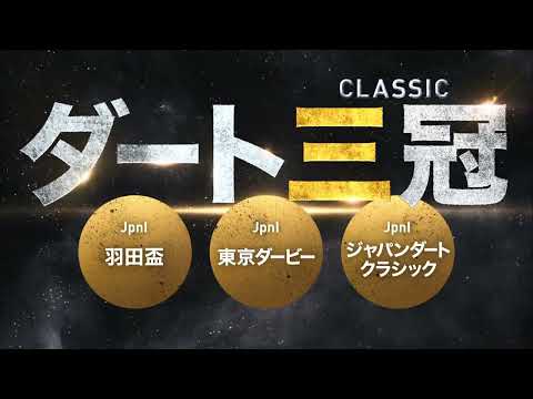 【新ダート競走体系】まだ見ぬ夢へ、駆けろ。｜NAR公式