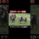 【完敗】キタサンブラックが日本ダービーで完敗してしまう